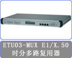 CTC ETU03 MUX时分多路复用器的技术规格与市场分析